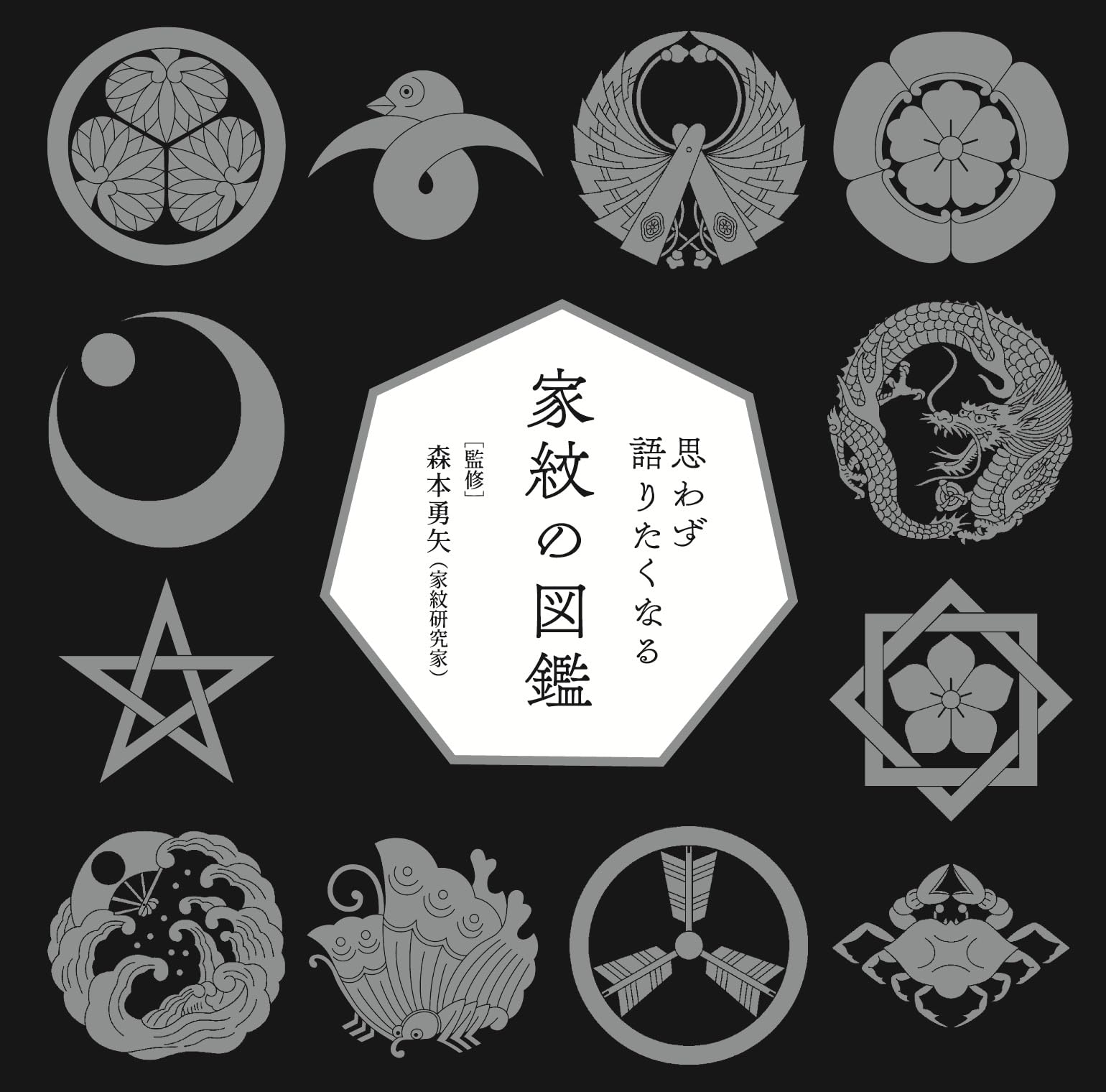 思わず語りたくなる家紋の図鑑 | 森本 勇矢 |本 | 通販 | Amazon